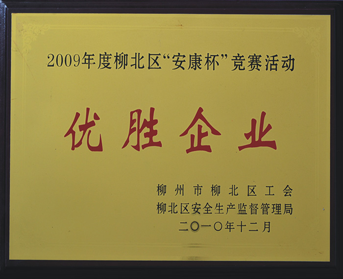 2009年度柳北区安康杯优胜企业.jpg